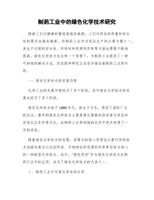 制药工业中的绿色化学技术研究