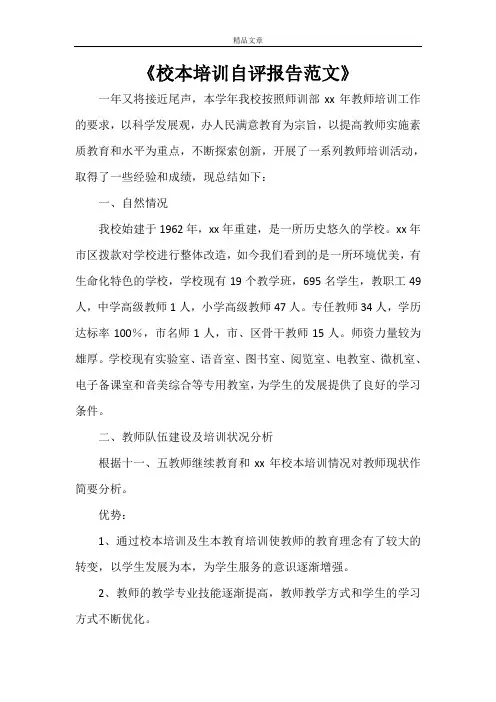 《校本培训自评报告范文》