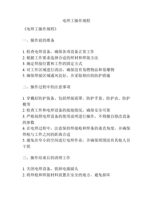 电焊工操作规程