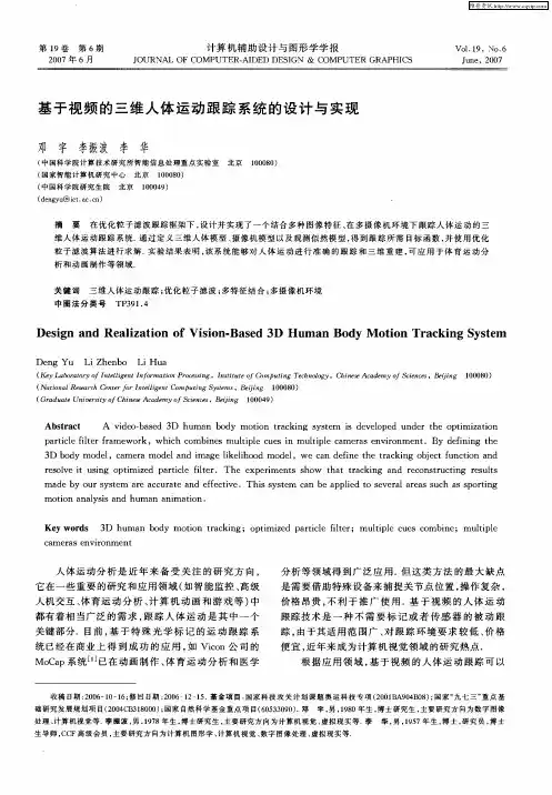 基于视频的三维人体运动跟踪系统的设计与实现