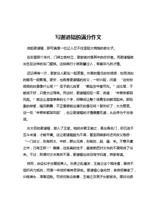 写谢道韫的满分作文