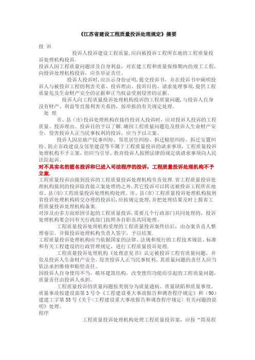 江苏省建设工程质量投诉处理规定