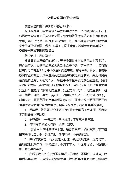 交通安全国旗下讲话稿（精选18篇）