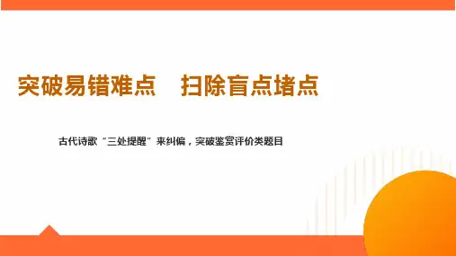 古代诗歌——“三处提醒”来纠偏,突破鉴赏评价类题目-高考语文二轮复习(全国通用)