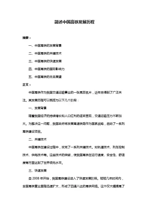 简述中国高铁发展历程