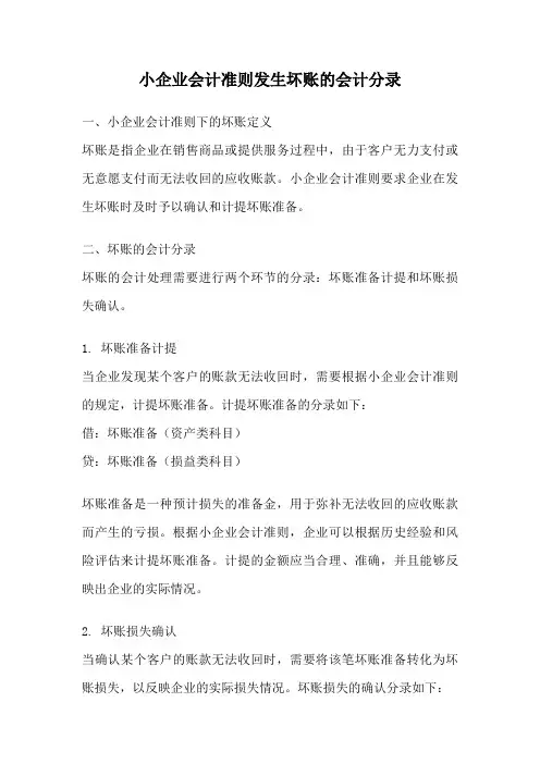 小企业会计准则发生坏账的会计分录
