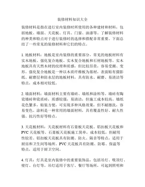 装修材料知识大全