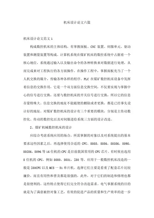机床设计论文六篇