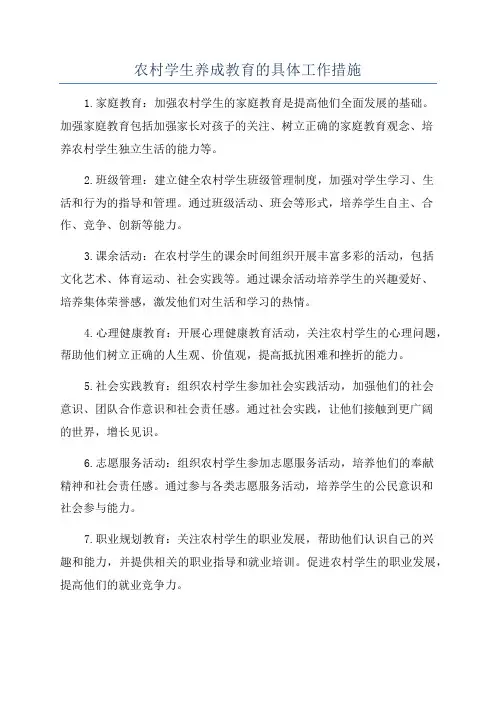 农村学生养成教育的具体工作措施