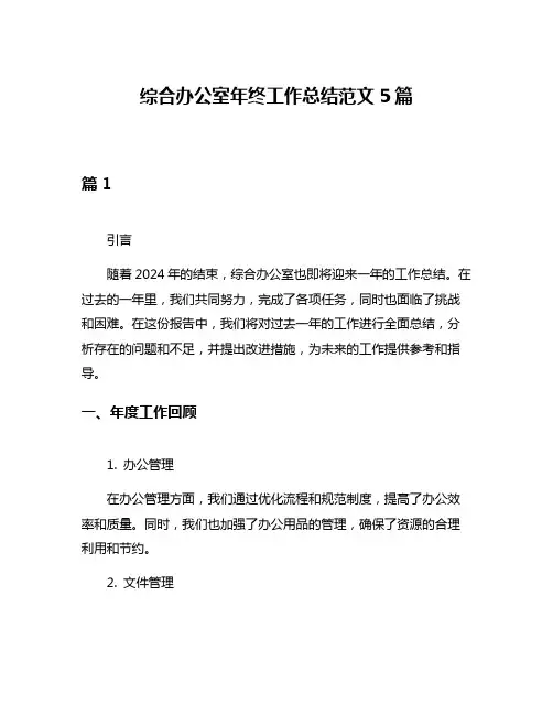综合办公室年终工作总结范文5篇