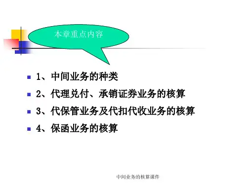 中间业务的核算课件