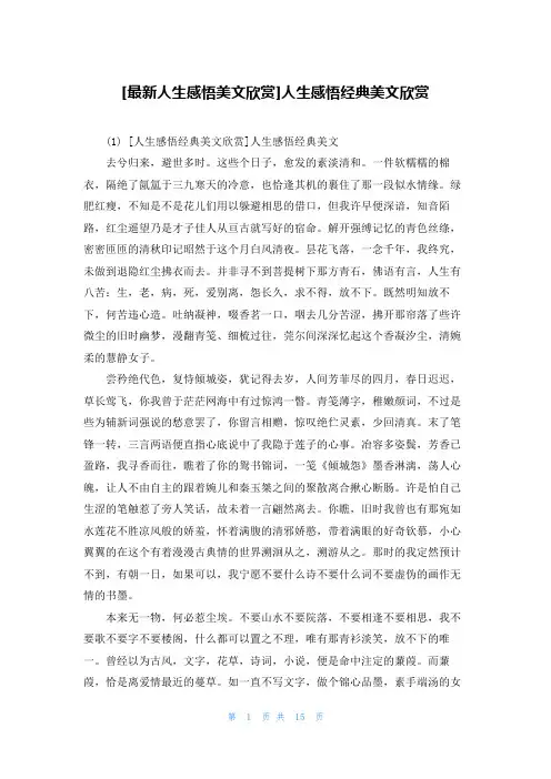 [最新人生感悟美文欣赏]人生感悟经典美文欣赏