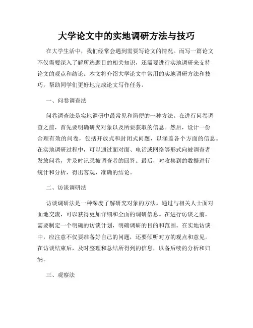 大学论文中的实地调研方法与技巧