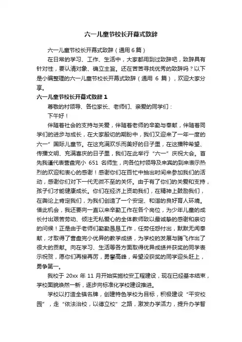 六一儿童节校长开幕式致辞（通用6篇）