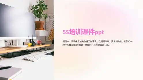 5S培训课件