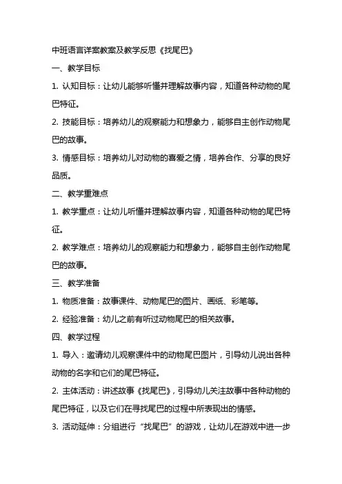 中班语言详案教案及教学反思《找尾巴》