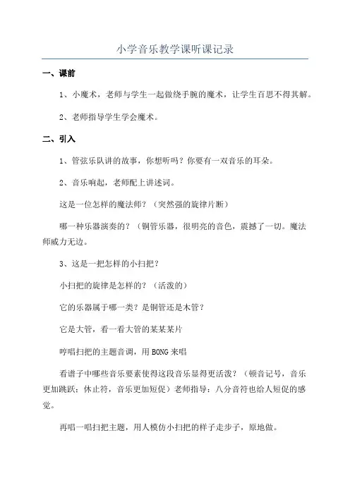 小学音乐教学课听课记录