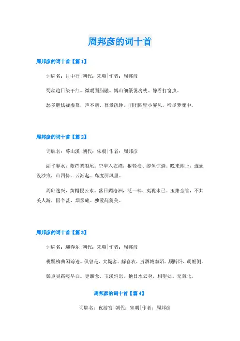 周邦彦的词十首