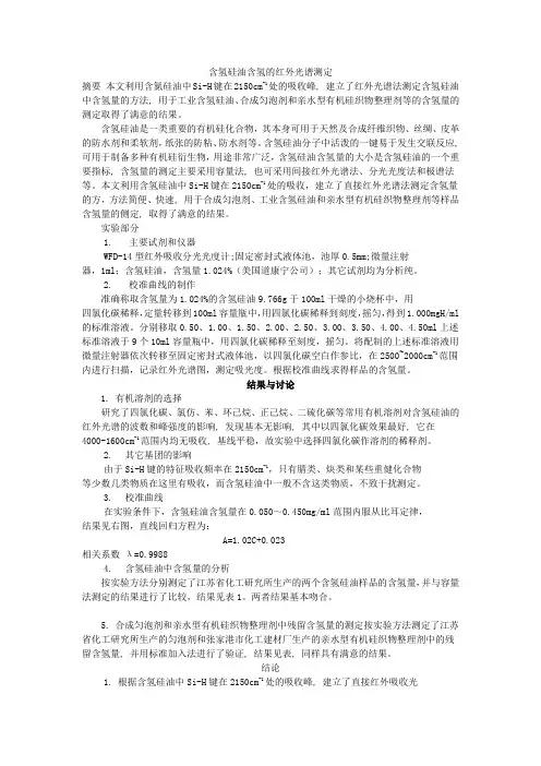 含氢硅油含氢的红外光谱测定