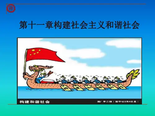 第十一章 构建社会主义和谐社会