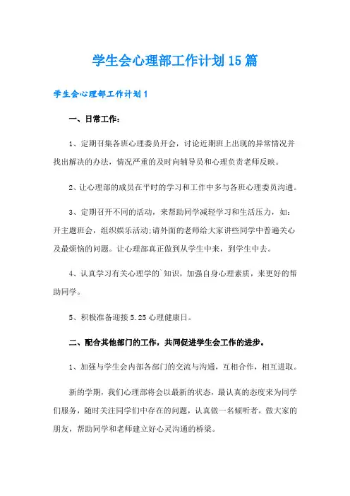 学生会心理部工作计划15篇