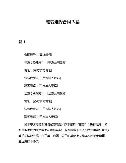 箱变维修合同3篇