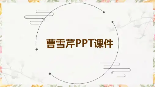 曹雪芹PPT课件