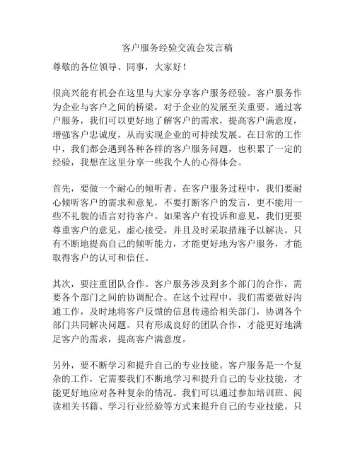 客户服务经验交流会发言稿