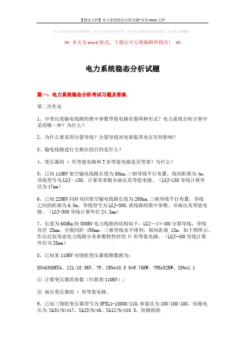 【精品文档】电力系统稳态分析试题-实用word文档 (15页)