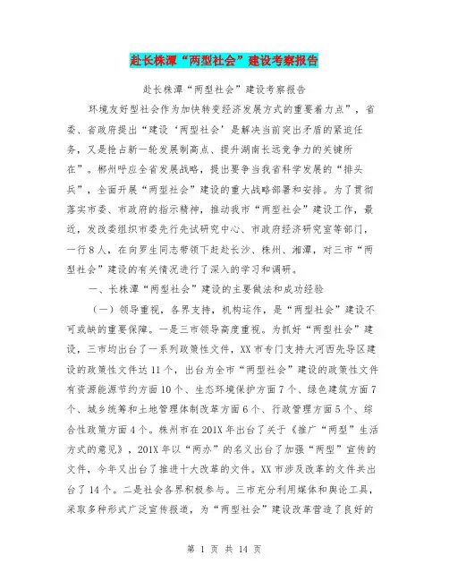 赴长株潭“两型社会”建设考察报告【可编辑版】