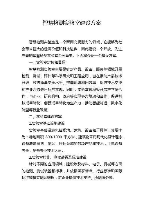智慧检测实验室建设方案