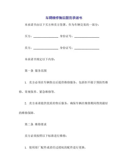 车辆维修售后服务承诺书