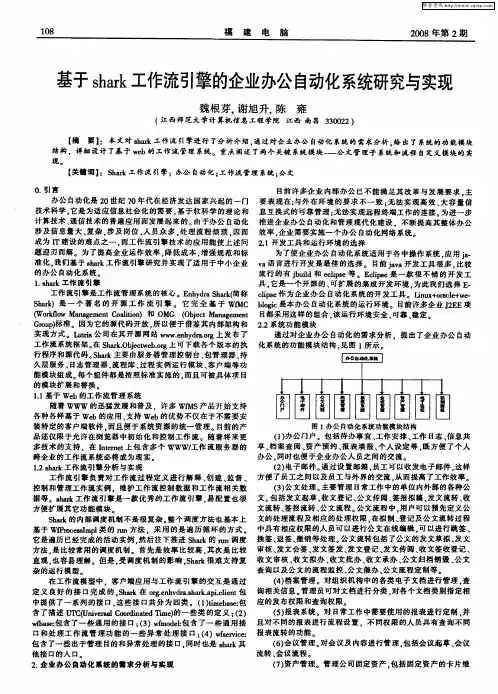 基于shark工作流引擎的企业办公自动化系统研究与实现