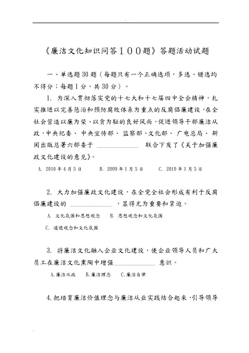 《廉洁文化知识问答100题》答题活动试题