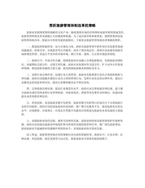 简析旅游管理体制改革的策略