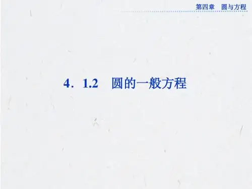 圆的一般方程(共25张PPT)