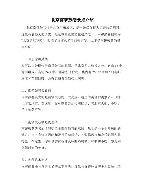 北京南锣鼓巷景点介绍