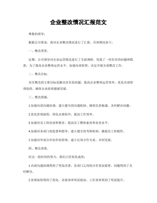 企业整改情况汇报范文