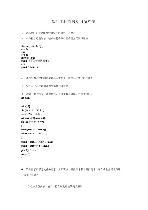 《软件工程》期末复习简答题.docx