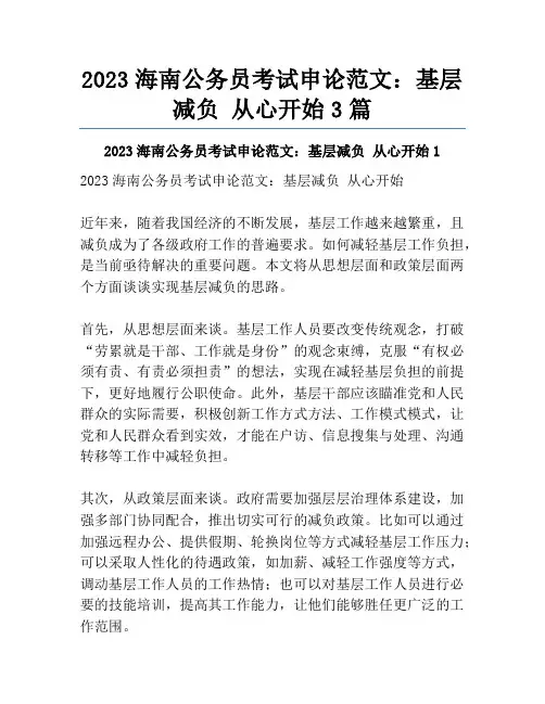2023海南公务员考试申论范文：基层减负 从心开始3篇