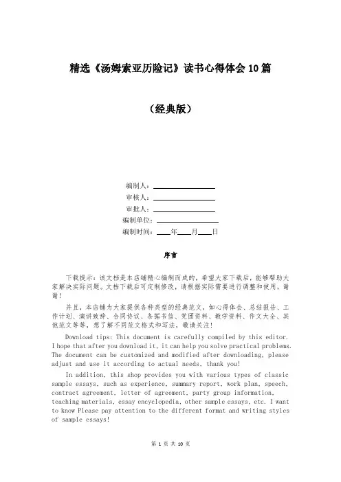 精选《汤姆索亚历险记》读书心得体会10篇