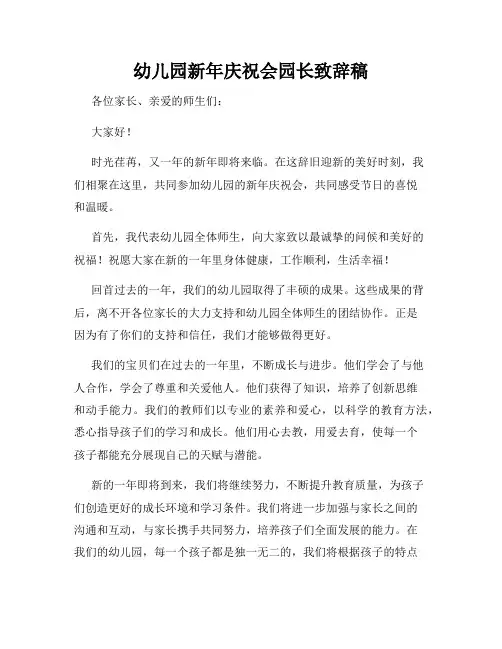 幼儿园新年庆祝会园长致辞稿