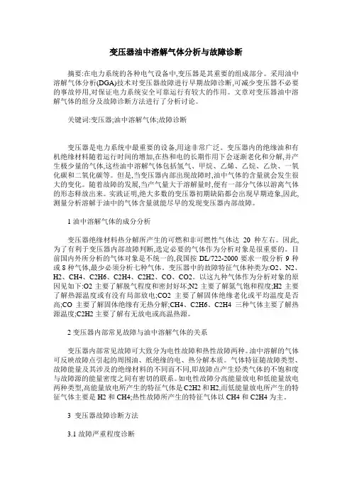 变压器油中溶解气体分析与故障诊断