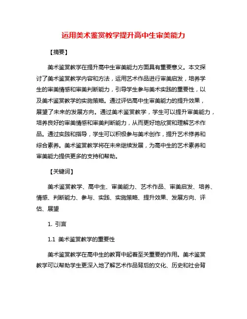 运用美术鉴赏教学提升高中生审美能力