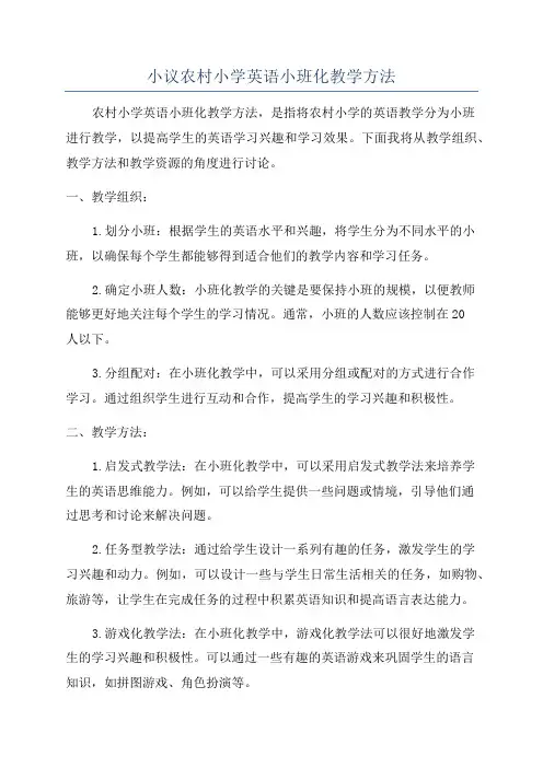 小议农村小学英语小班化教学方法