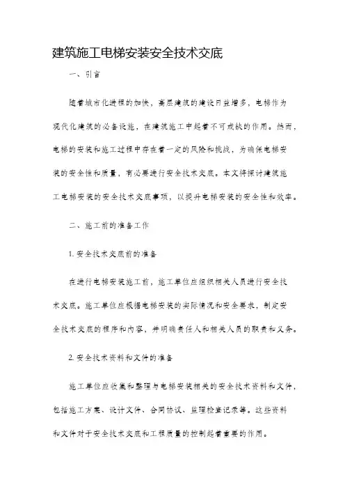 建筑施工电梯安装安全技术交底