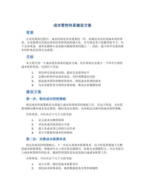 成本管控体系建设方案