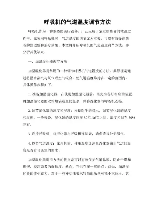 呼吸机的气道温度调节方法