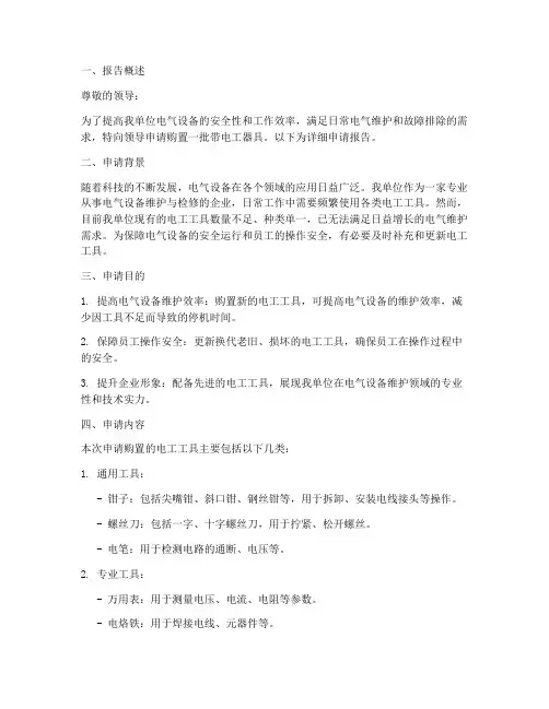 带电工器具申请报告