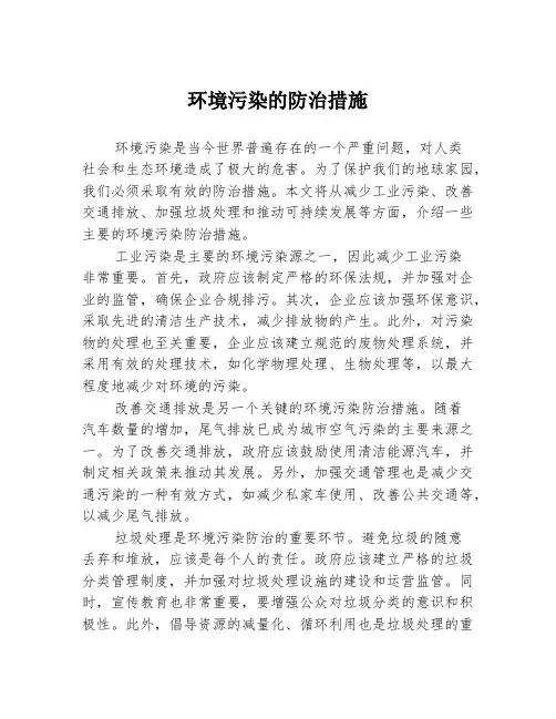 环境污染的防治措施